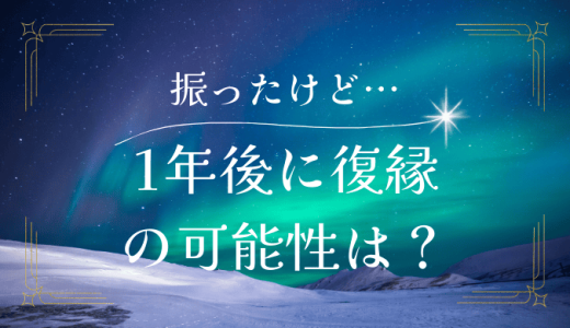 別れて1年後の振った側の心境と復縁へのステップ