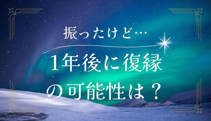 1年後に復縁 の可能性は？