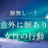 脈なしかと思ったら実は脈あり！女性が見せる意外なサインとは？