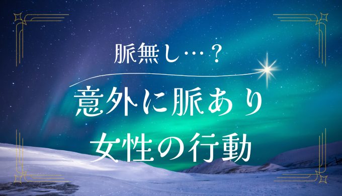 脈なしかと思ったら実は脈あり！女性が見せる意外なサインとは？