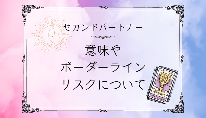 セカンドパートナーとは？その意味や境界線、リスクを徹底解説