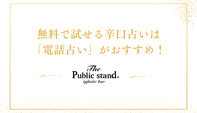 無料で試せる辛口占いは「電話占い」がおすすめ！