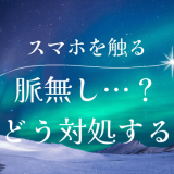 一緒にいるときにスマホを触るのは脈なしサイン？どう対処すればいいのか