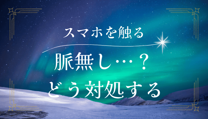 一緒にいるときにスマホを触るのは脈なしサイン？どう対処すればいいのか