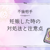 不倫相手が妊娠してしまったときの対処法と注意点