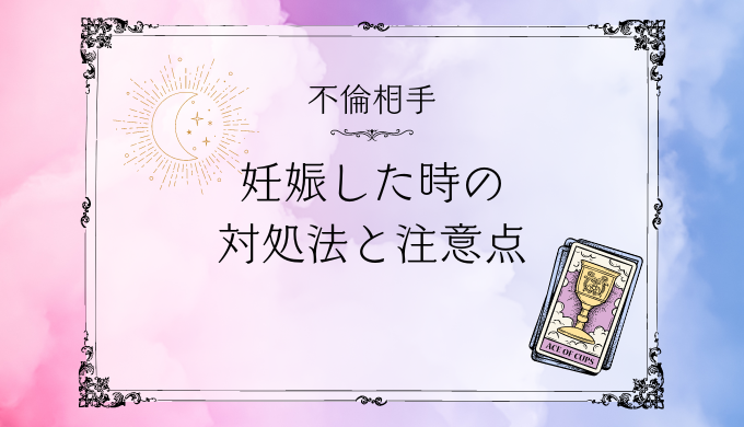 不倫相手が妊娠してしまったときの対処法と注意点