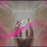 エンジェルナンバー2121