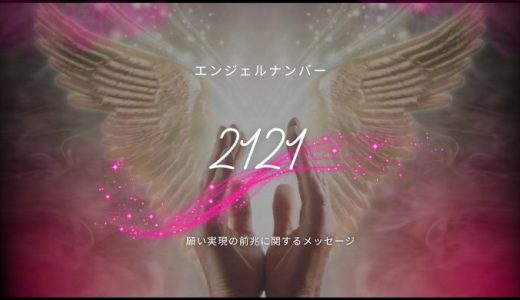 【2121】エンジェルナンバーの意味｜恋愛・仕事・金運のメッセージを解説