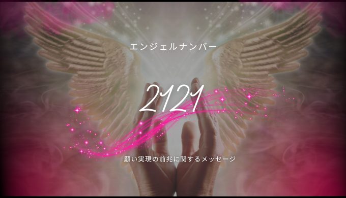 エンジェルナンバー2121