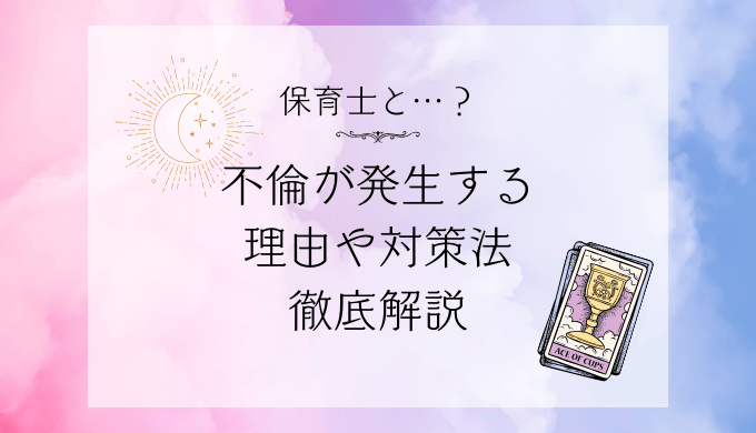 保育士と不倫が発生する理由と対策法を徹底解説