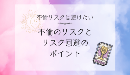 不倫に伴う主なリスクとは？リスク回避のポイントを解説