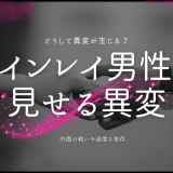 ツインレイ男性が見せる異変の理由とその対処法