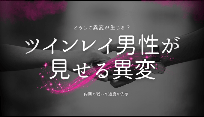 ツインレイ男性が見せる異変の理由とその対処法