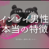 ツインレイ男性の本当の特徴と見分け方を解説