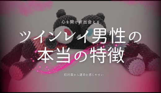 ツインレイ男性の本当の特徴と見分け方を解説