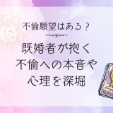 不倫したいという既婚者の不倫願望とは？本音と心理を深掘り解説