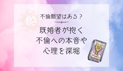 不倫したいという既婚者の不倫願望とは？本音と心理を深掘り解説