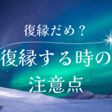 彼女との復縁は良くない？復縁を考える際の注意点とアドバイス