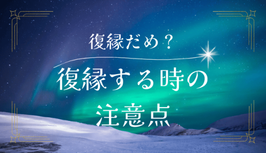 彼女との復縁は良くない？復縁を考える際の注意点とアドバイス