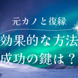 元カノと復縁したい！効果的なステップと成功の秘訣