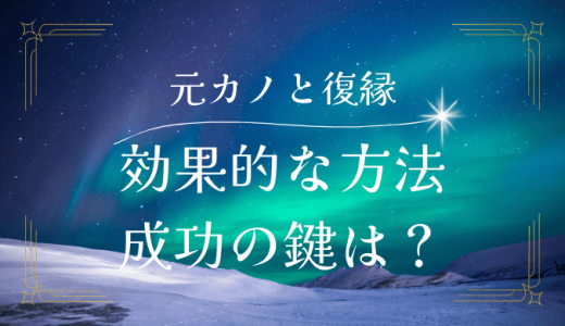 元カノと復縁したい！効果的なステップと成功の秘訣