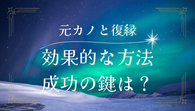 元カノと復縁したい！効果的なステップと成功の秘訣