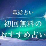 初回無料の おすすめ占い