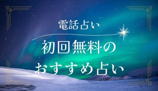 【2024年10月更新】初回無料で試せる電話占いサイト7選！