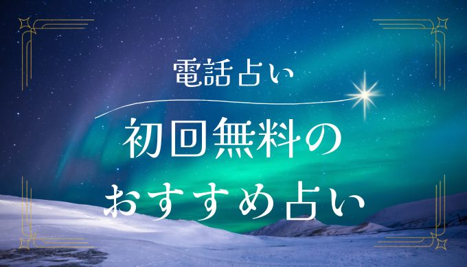 初回無料の おすすめ占い