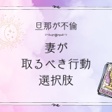 旦那が不倫した時に妻が取るべき行動と選択肢