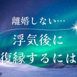 浮気後に 復縁するには