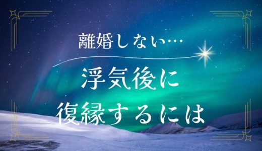 浮気後に離婚せず復縁したい人へ、成功するための全ステップ