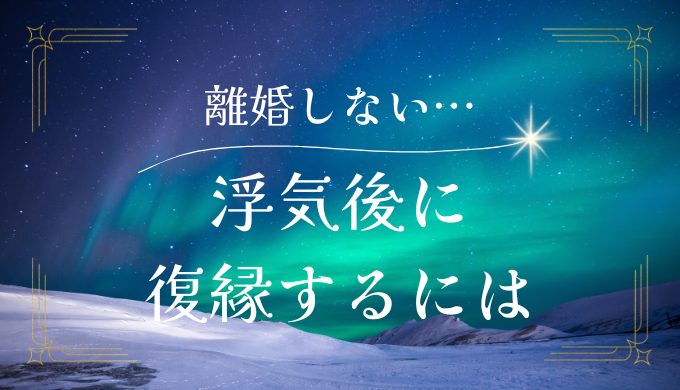 浮気後に 復縁するには