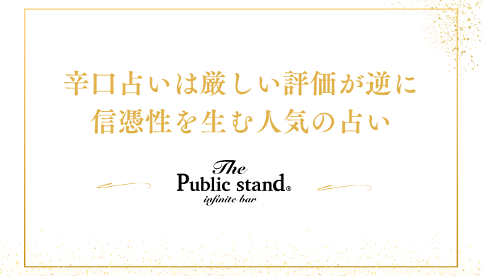 厳しい評価が逆に信憑性を生む人気の占い