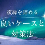 復縁を諦めた方がいいケースと対策方法