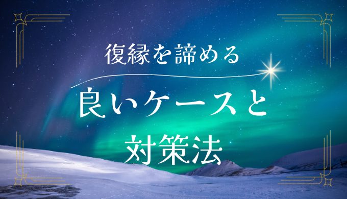 復縁を諦めた方がいいケースと対策方法