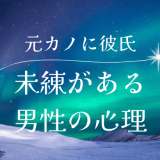 元カノに新しい彼氏ができた時、男性の心理とその対策