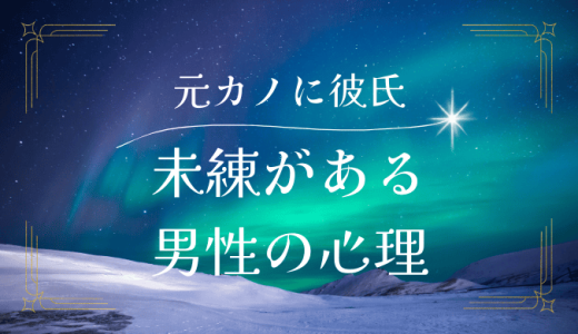 元カノに新しい彼氏ができた時、男性の心理とその対策