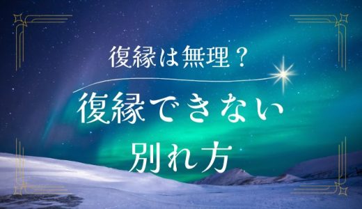 二度と復縁できない別れ方の特徴と復縁の可能性を探る