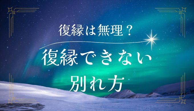 復縁できない別れ方