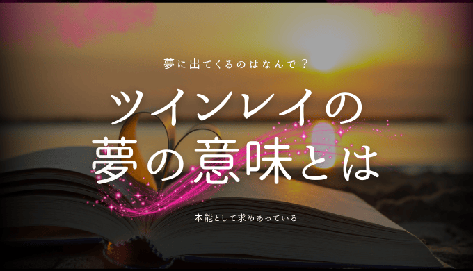 ツインレイの夢の意味とメッセージを解説！状況別、行動別に網羅