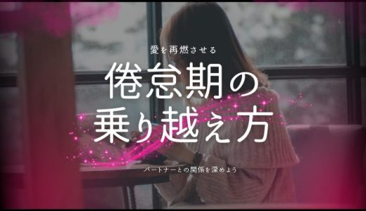 倦怠期の乗り越え方とは？愛を再燃させるためのステップ