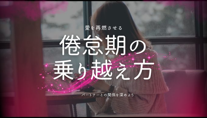 倦怠期の 乗り越え方