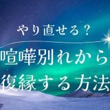 喧嘩別れから復縁する方法