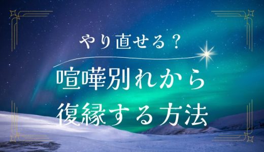 喧嘩別れで別れた彼女と必要な冷却期間中のステップと連絡の取り方