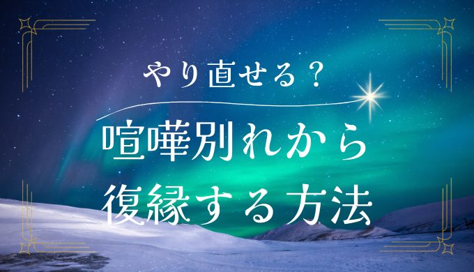 喧嘩別れから復縁する方法