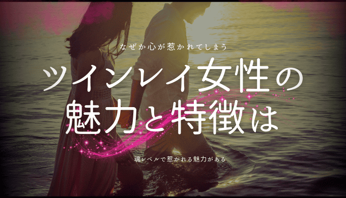 ツインレイ女性の魅力と特徴とは？見分け方や男性が感じる魅力を解説