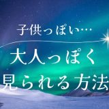 大人っぽく 見られる方法