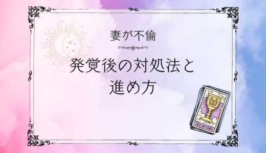 妻の不倫を発見したときに知っておくべき対処法と進め方