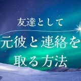 元彼と連絡を取る方法